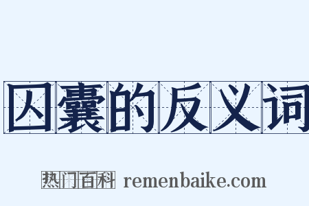 囚囊的反义词是什么意思的图片